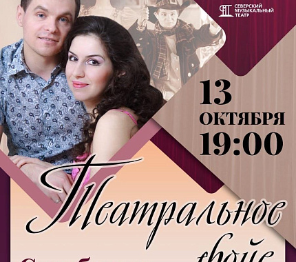13 октября – «Театральное фойе» с Анастасией и Дмитрием Любовскими