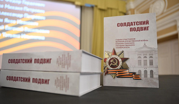 Книга о 615 героях войны – сотрудниках ТГУ доступна для читателей