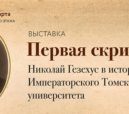До 31.03 – выставка «Первая скрипка: Николай Гезехус в истории Императорского Томского университета» 