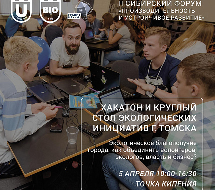 5 апреля – хакатон и круглый стол молодежной экологической инициативы