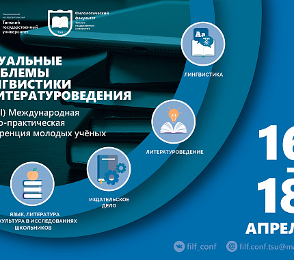 С 16 по 18 апреля конференция филологического факультета пройдет в дистанционном режиме