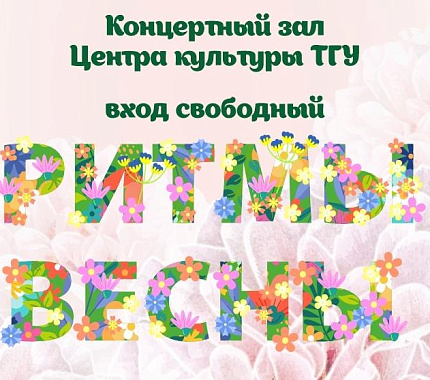 29 апреля – концерт «Ритмы весны»