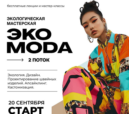 20 сентября – старт Экологической мастерской «Экомода»