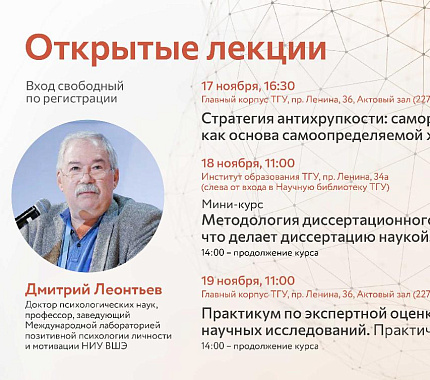 17–19 ноября – открытые лекции Дмитрия Леонтьева