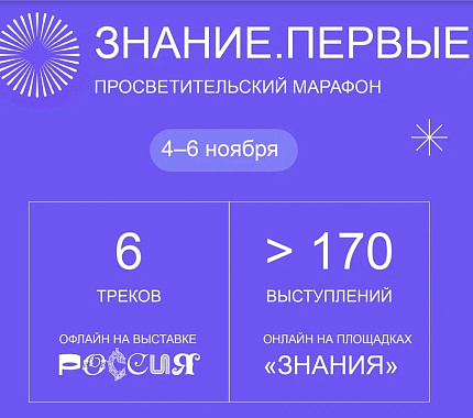 Томичи могут присоединиться к марафону общества «Знание»