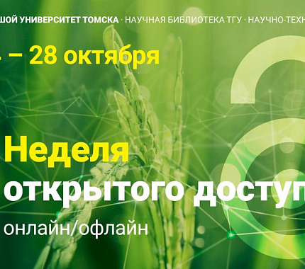 24–28 октября – «Неделя открытого доступа» в Большом университете Томска