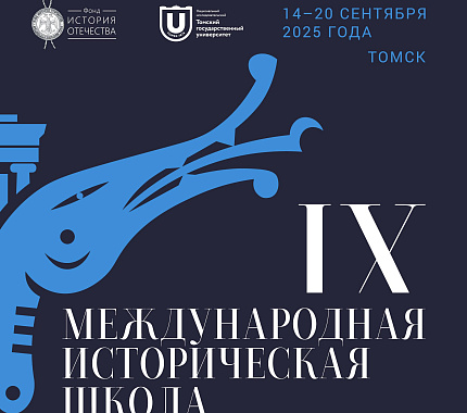 15 сентября — открытие IX Международной исторической школы в ТГУ