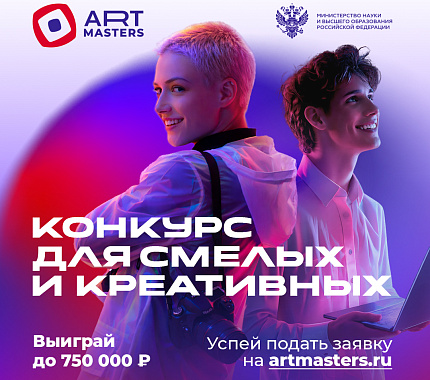 До 30 апреля – прием заявок на чемпионат творческих компетенций АртМастерс