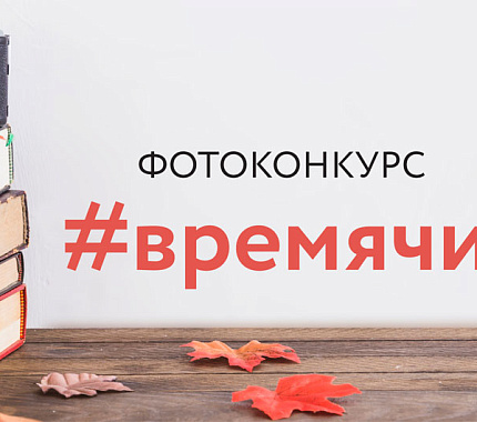 Фотоконкурс #времячитать объявлен в библиотеках Большого университета