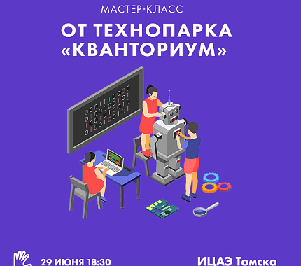 Микрокомпьютер, светодиод и мастер-класс «Кванториума», — всё это в ИЦАЭ Томска