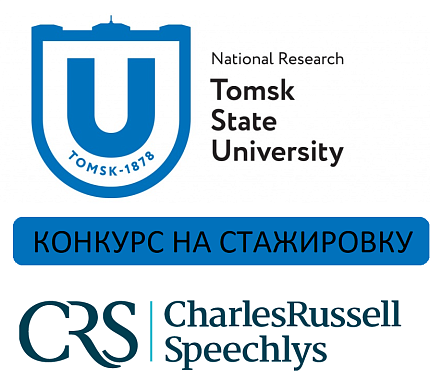 До 20 марта – прием заявок на стажировку в Charles Russell Speechlys для магистрантов ЮИ