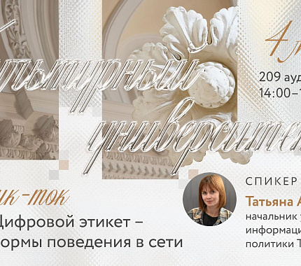 4 марта – открытый паблик-ток по цифровому этикету