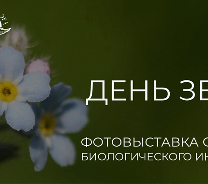 С 28 апреля – фотовыставка студентов Биологического института ТГУ «День Земли»
