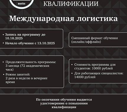 C 13 октября – курс «Международная логистика» от ФИПН