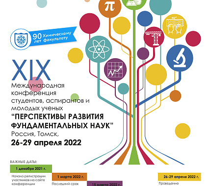 26–29 апреля – конференция «Перспективы развития фундаментальных наук»
