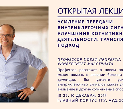 10 декабря – открытая лекция профессора Университета Маастрихта