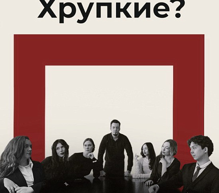 24 марта – спектакль «Хрупкие?» театра факультета психологии