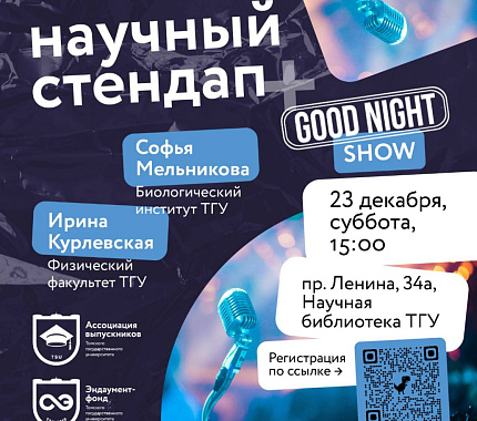23 декабря – научный стендап для выпускников ТГУ