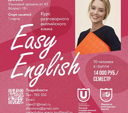 Факультет иностранных языков приглашает на программу «Easy English»