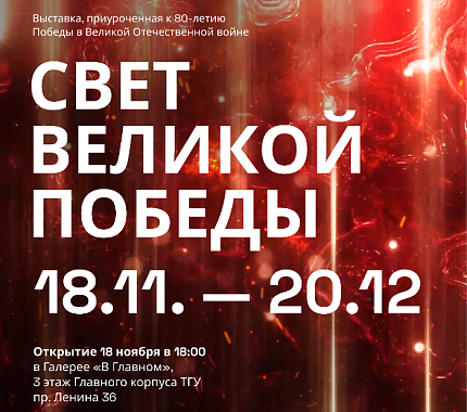 С 18 ноября в ТГУ – выставка «Свет Великой Победы»