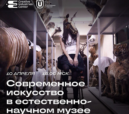 10 апреля – вебинар «Современное искусство в естественнонаучном музее»