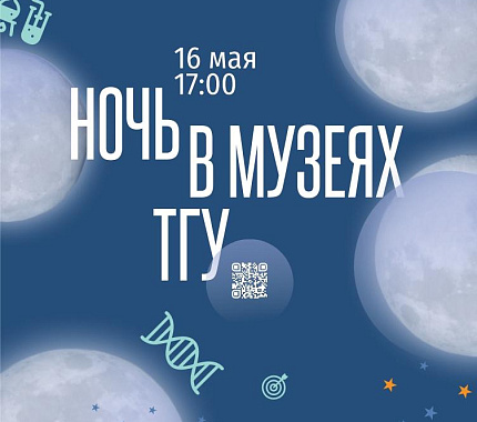 16 мая – Ночь в музеях ТГУ