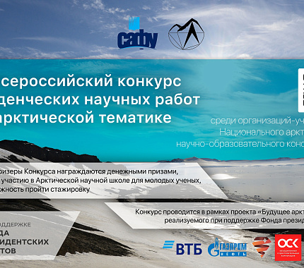 Приём заявок на VI Всероссийский конкурс студенческих научных работ по арктической тематике