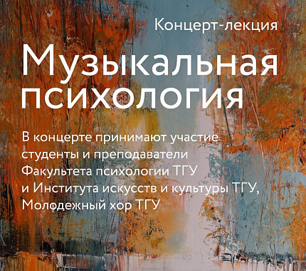 21 ноября – концерт-лекция «Музыкальная психология»