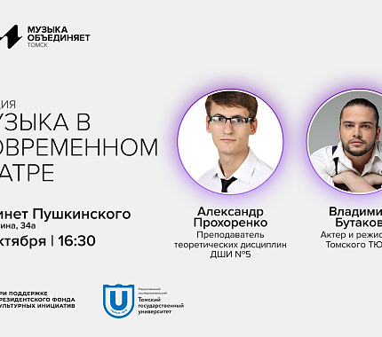 31 октября — лекция «Музыка в современном театре»