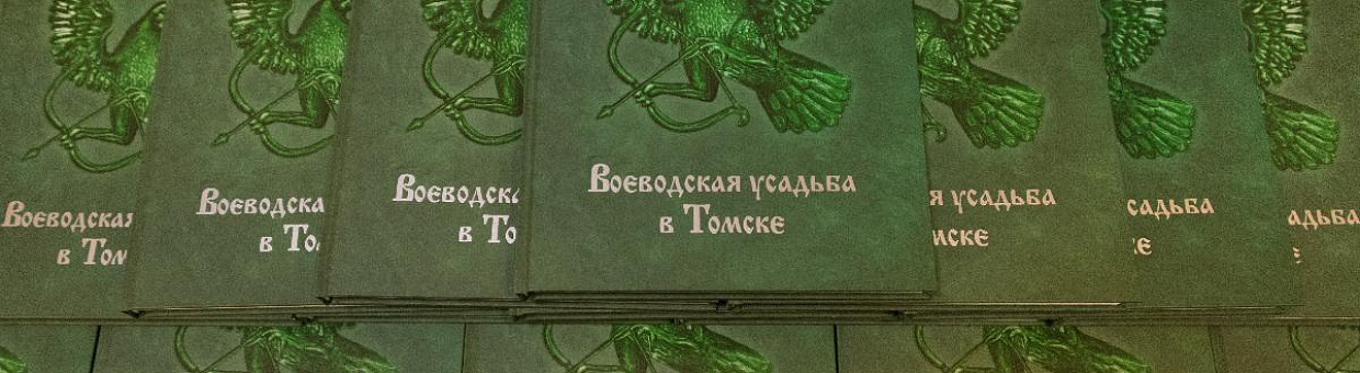 Профессор ТГУ получила Макариевскую премию за работу об истории Томска