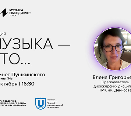 30 октября — лекция «Музыка — это...»