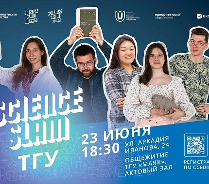 23 июня – новая научная битва Science Slam ТГУ
