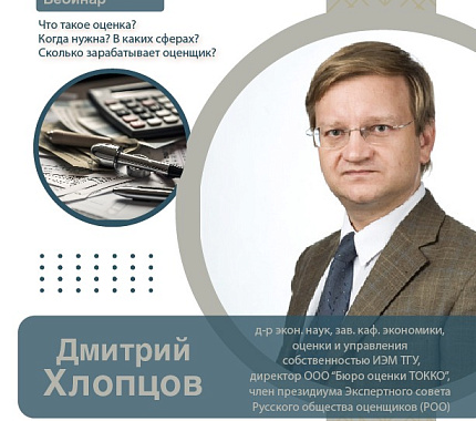 2 ноября – вебинар «Оценочный консалтинг»
