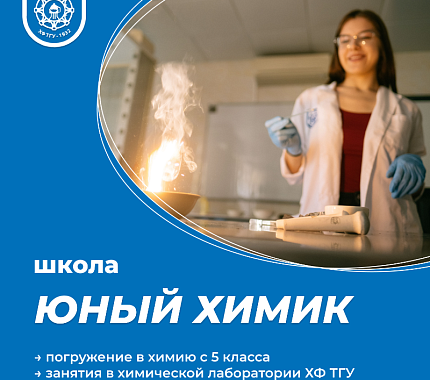 Школа «Юный химик» химического факультета ТГУ запускает курсы по подготовке к ОГЭ и ЕГЭ