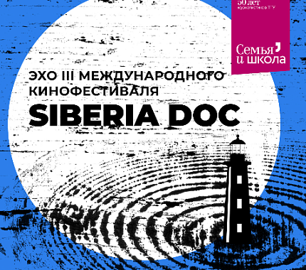 14 и 15 марта – Эхо III кинофестиваля SiberiaDOC в Томске