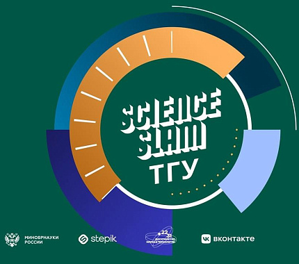 Открыт набор на Science Slam ТГУ