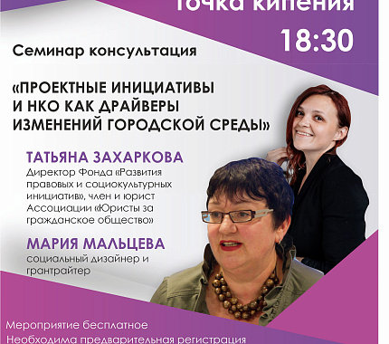 29 марта – семинар «Проектные инициативы и НКО как драйверы изменений городской среды»