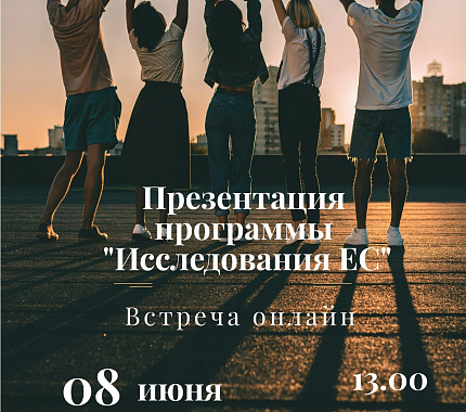 8 июня – презентация магистерской программы «Исследования Европейского союза»