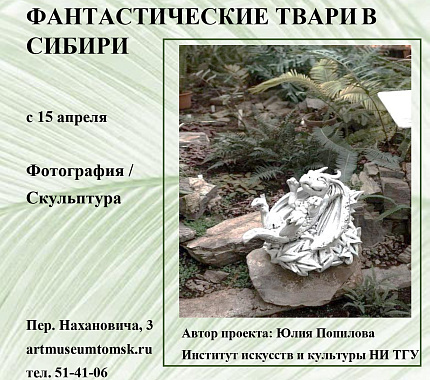 С 15 апреля – выставка «Фантастические твари в Сибири» в ТОХМ