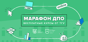 Марафон ДПО: ТГУ открыл запись на бесплатные онлайн-курсы для граждан РФ