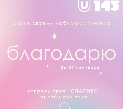 26 сентября в ТГУ стартует ежегодная акция «Благодарю»