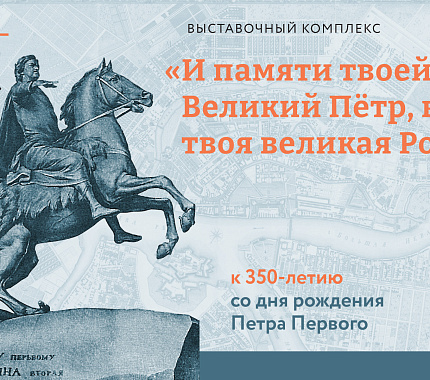Продлена работа выставок «И памяти твоей, Великий Пётр, верна твоя великая Россия!»