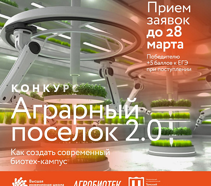 ПИШ «Агробиотек» ТГУ запускает онлайн-конкурс эссе