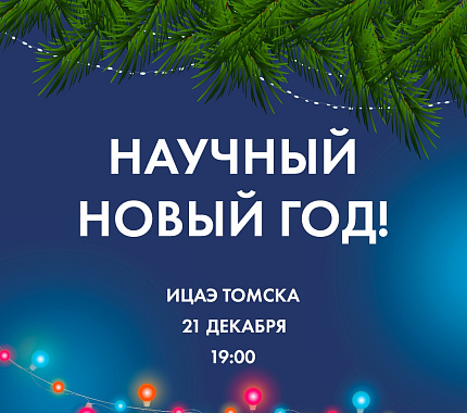 21 декабря в ИЦАЭ OPEN: Научный Новый год