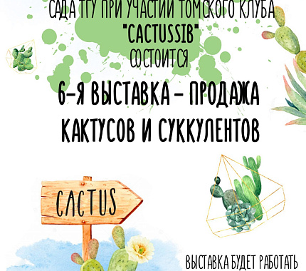 17-18 июня приглашаем на 6-ю выставку кактусов и суккулентов в Ботсад