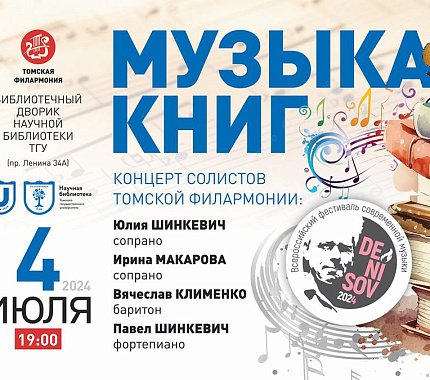 4 июля – концерт солистов Томской филармонии в павильоне Библиотечного дворика