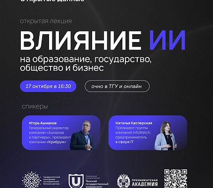 17 октября – лекция «Влияние ИИ на образование, государство, общество и бизнес»