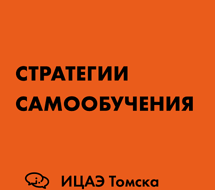 5 октября – мастер-класс «Стратегии самообучения» от ИЦАЭ Томска
