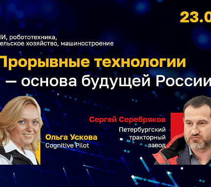 23 мая – открытая лекция «Прорывные технологии – основа будущего России»