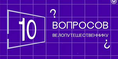 10 вопросов: велопутешественник Мустафа Гюль